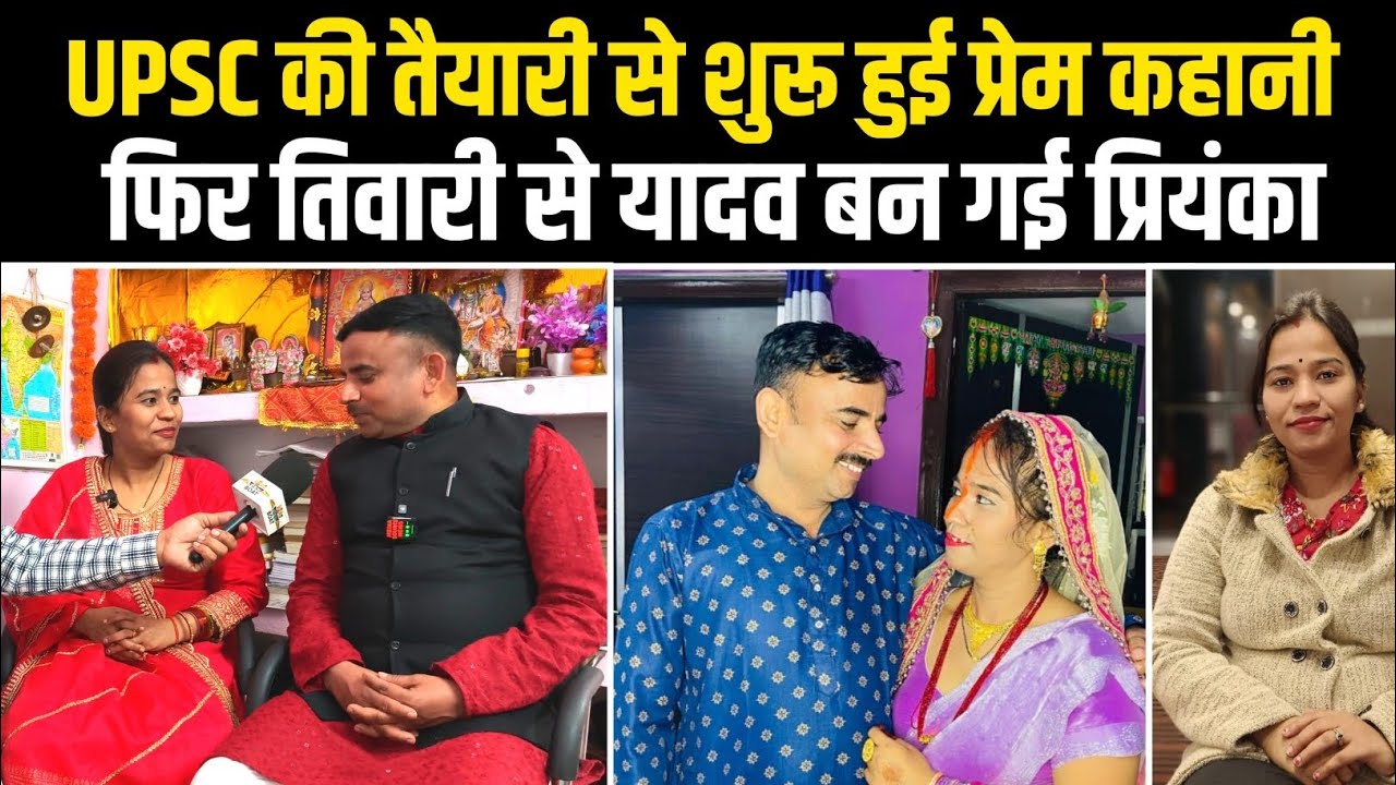 बस से UPSC एग्जाम देने गए थे अरविंद यादव और प्रियंका तिवारी, 2023 में कर ली  | Real UPSC Love Story.