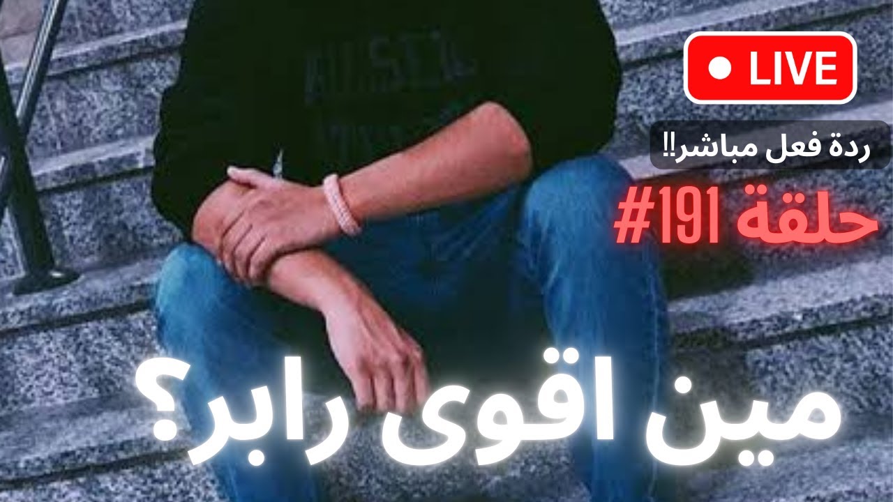مين اقوى رابر؟ حلقة #191