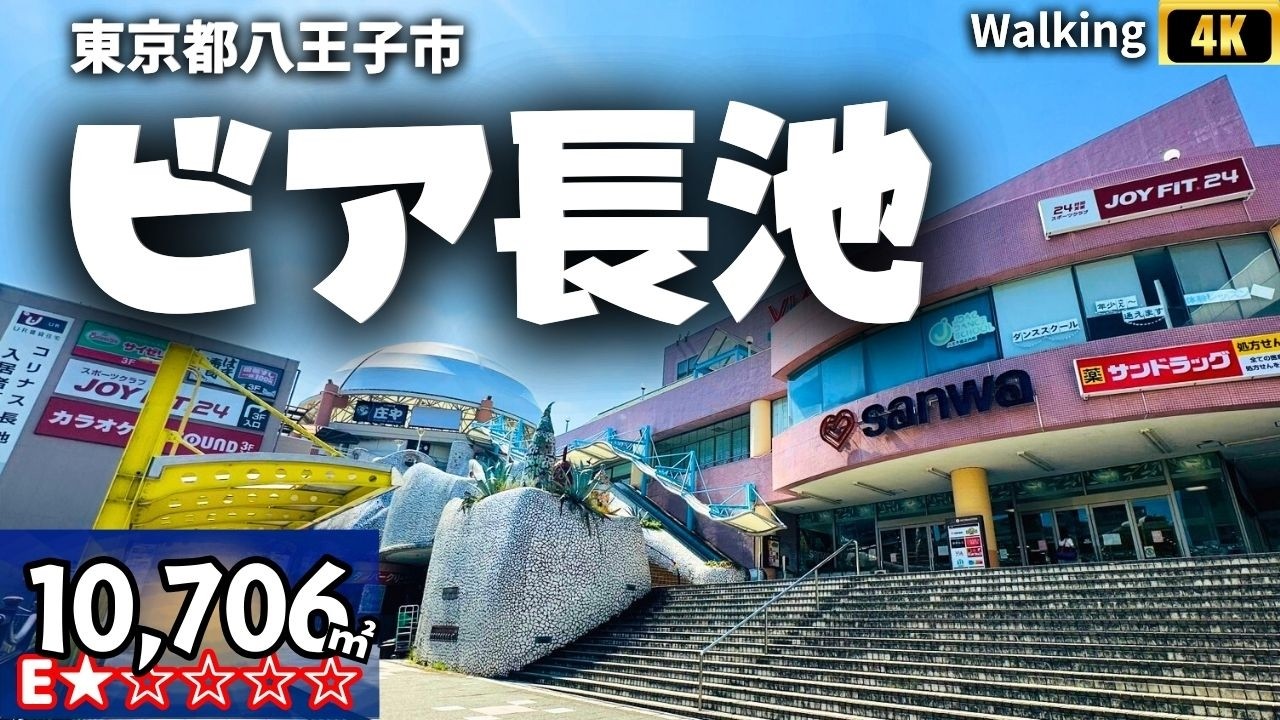 ビア長池 ショッピングセンター ウォーキング ASMR 東京都八王子市