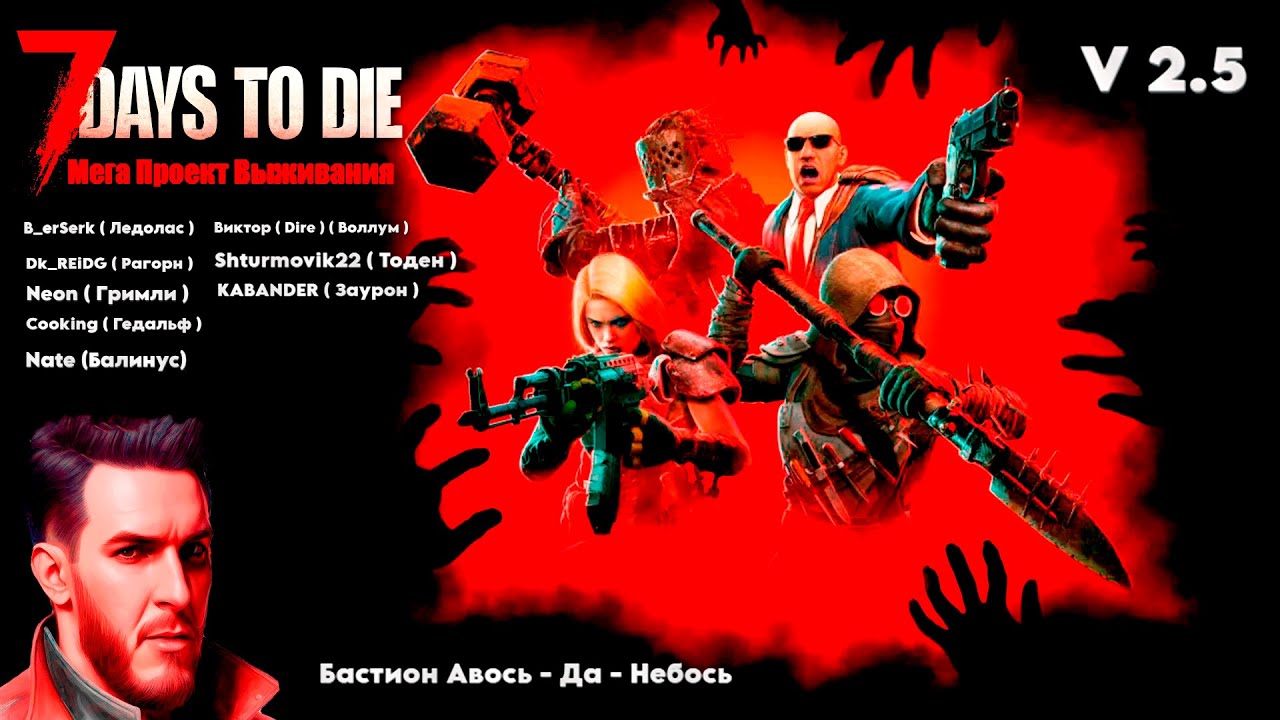 7 Days to Die / V 2.5 / Мега Проект Выживания в Кооперативе с Подписчиками