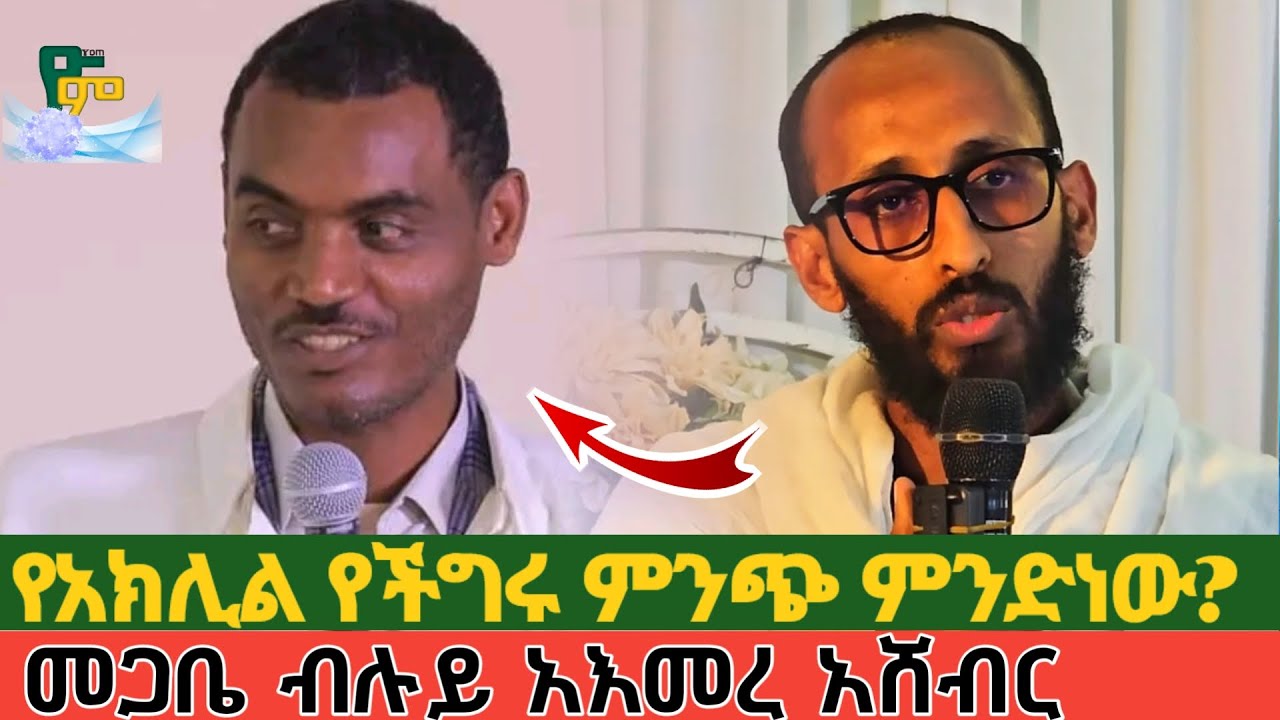 የአክሊል የችግሩ ምንጭ ምንድነው? | መጋቤ ብሉይ አእመረ አሸብር | megabe beluy aemere ashebir aklil apostolic answers