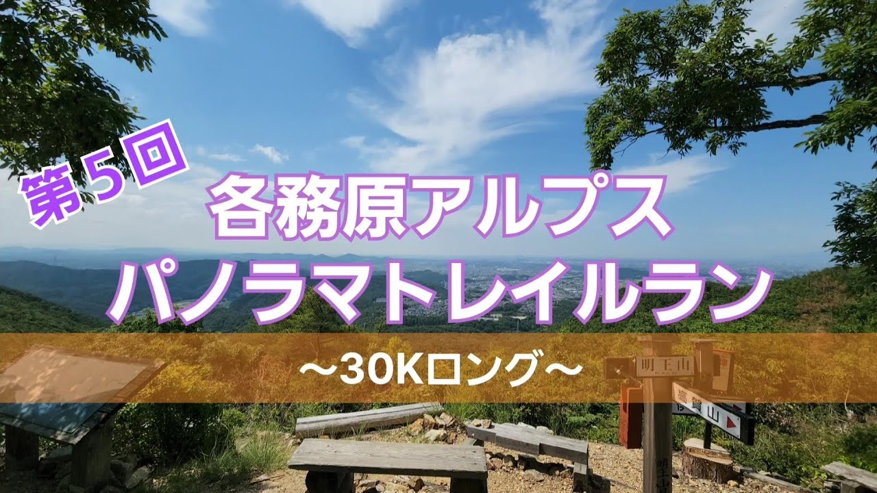 第５回 各務原アルプス パノラマトレイルラン～30Kロング～