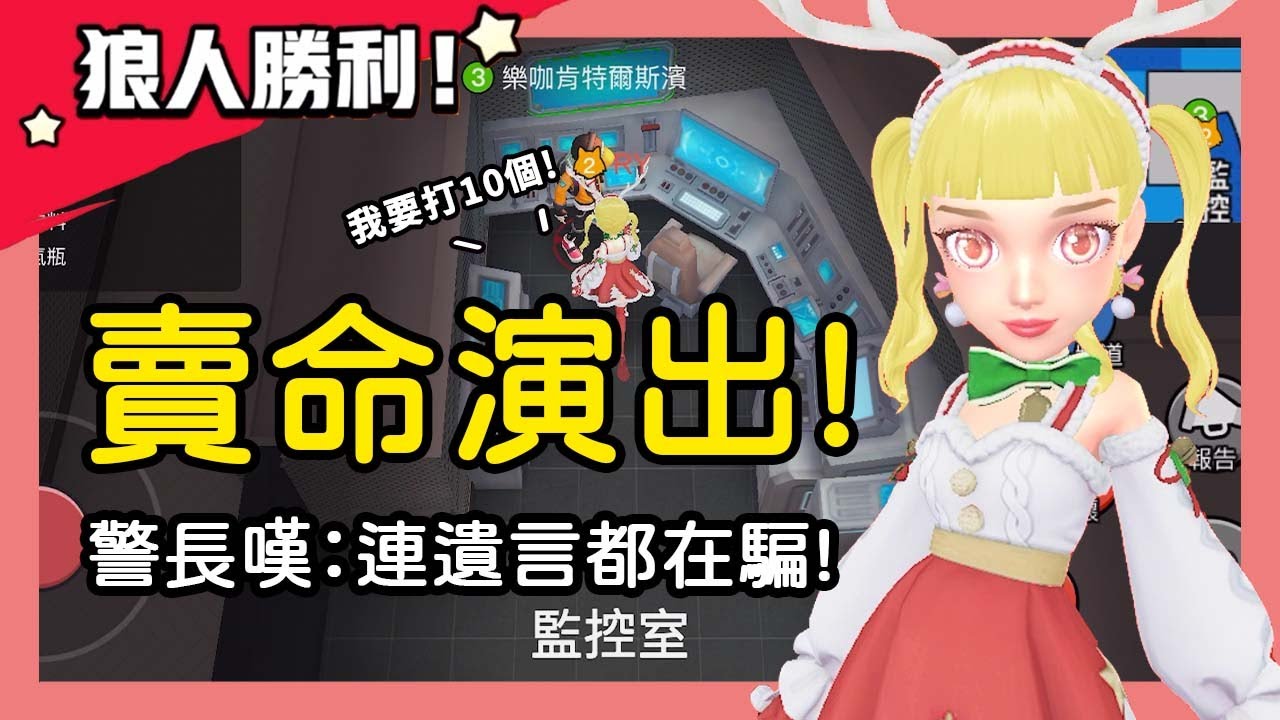 【太空狼人殺】賣命演出！當狼連遺言都在騙？好人爆氣：你會掉粉啦！