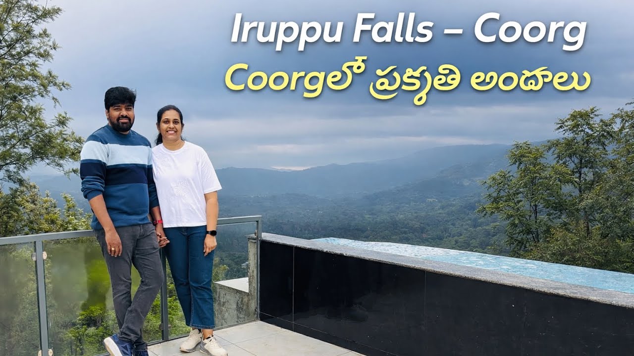 Iruppu Falls Coorg 🌊 | ప్రకృతి అందాల జలపాతం|Karnataka Travel|