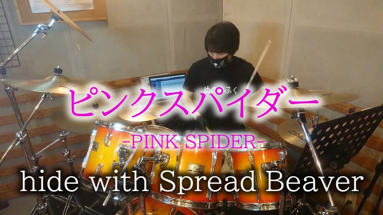 hide/ピンクスパイダー/PINK SPIDER/Drum Cover(hide with Spread Beaver,ヒデ,ドラム カバー,叩いてみた,PINK CLOUD ASSEMBLY)
