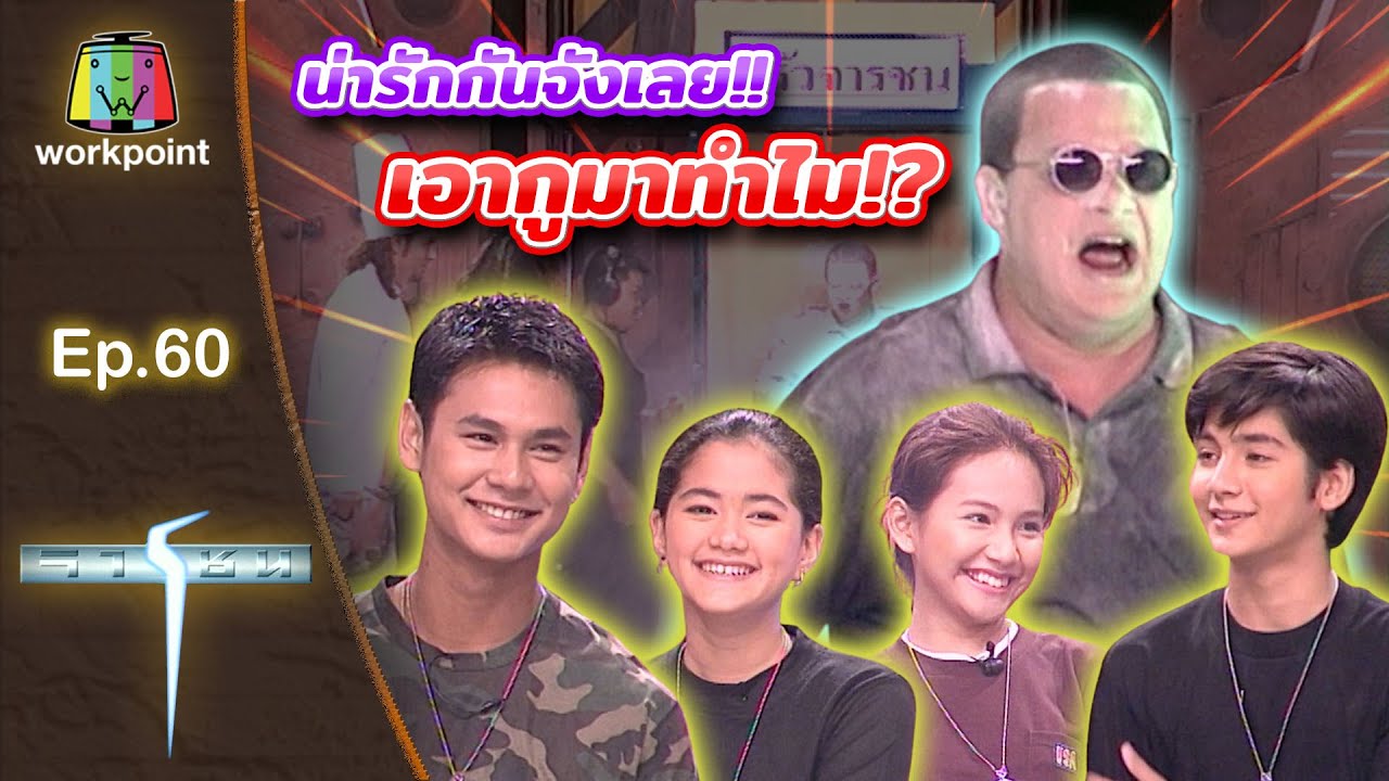 เกมจารชน | EP.60 เจอาร์, แนนซี่, เวฟ, กิ๊ฟ, แดนนี่ | 8 พ.ค. 42 Full EP
