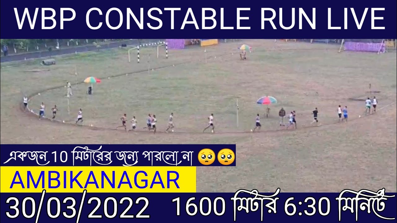 WBP CONSTABLE 1600m. RUN || AMBIKANAGAR || 30/03/2022 |WBP CONSTABLE PMT/PET LIVE ||  wbp run today