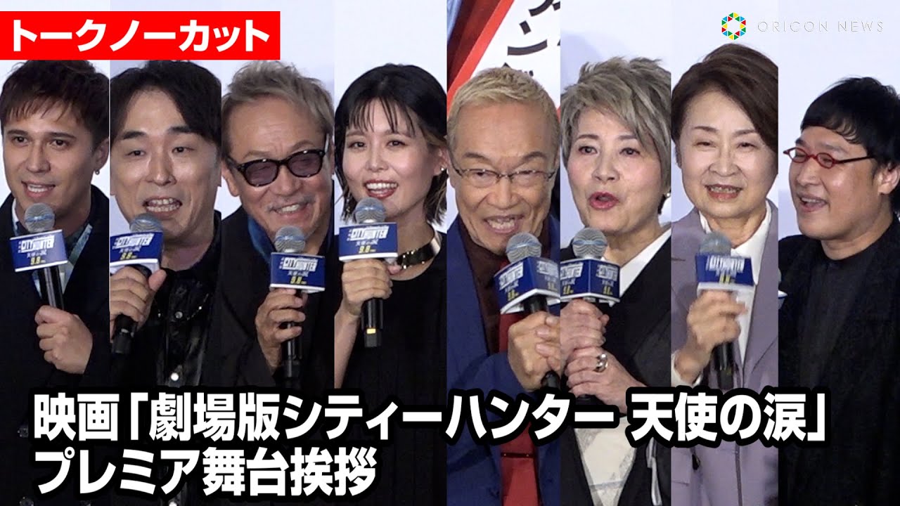 【ノーカット】『劇場版シティーハンター』神谷明＆伊倉一恵らキャスト集結！　映画『劇場版シティーハンター天使の涙』プレミア舞台挨拶