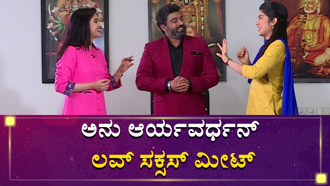 ಅನು ಆರ್ಯವರ್ಧನ್​ ಲವ್ ಸಕ್ಸಸ್​ ಮೀಟ್​ | Jothe Jotheyali | Mane Mane Meenakshi | NewsFirst Kannada