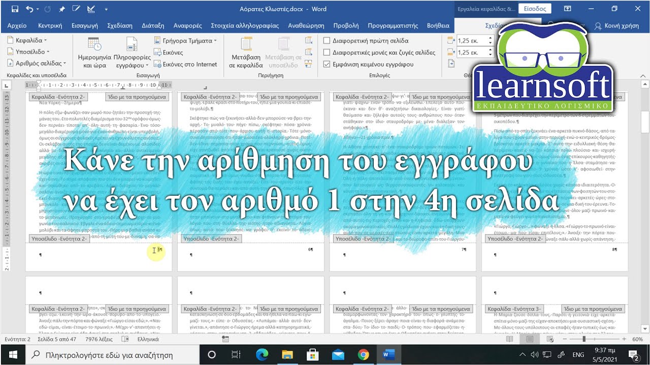 Κάνε την αρίθμηση του εγγράφου να έχει τον αριθμό 1 στην 4η σελίδα