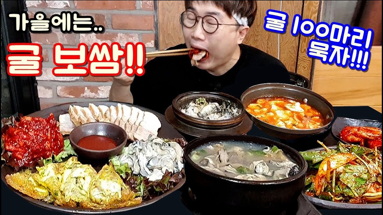 가을이니까 굴 묵자!! 생굴회 굴회무침 굴돌솥밥 굴전..굴국밥 oysters mukbang 야식이 먹방