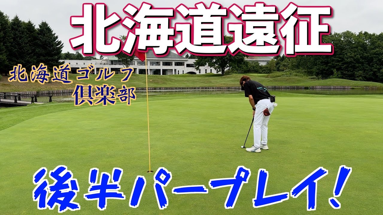 最後におまけあります。北海道ゴルフクラブにて夏のラウンド！2人でチャンピオンティーから挑みます！