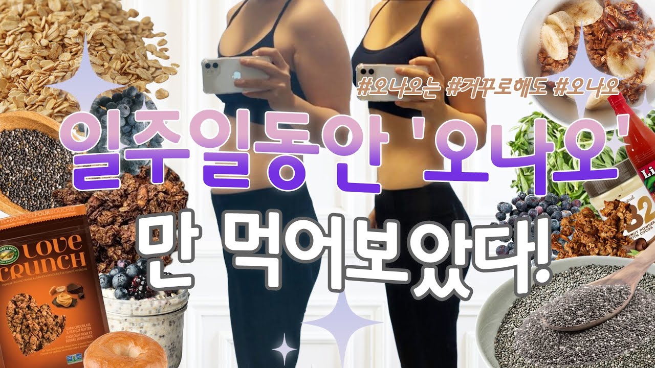SUBㅣ오나오 다이어트 일주일 하면 오 나는 오늘도찜.. 오나오 다이어트 브이로그 와 오나오먹방ㅣWhat happen if I eat Overnight Oats for a week