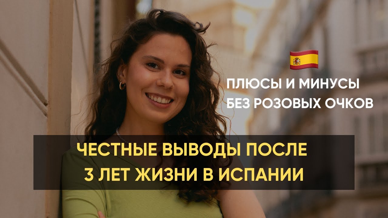 ТОП-5 честных выводов об Испании спустя 3 года 🇪🇸