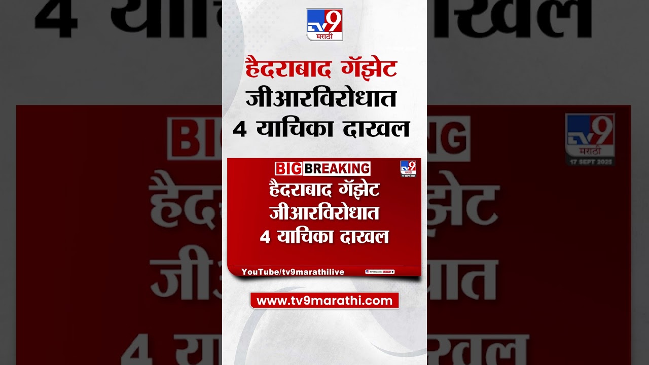 GR ला आव्हान देणाऱ्या 4 याचिका Mumbai हायकोर्टात दाखल : Maratha Reservation