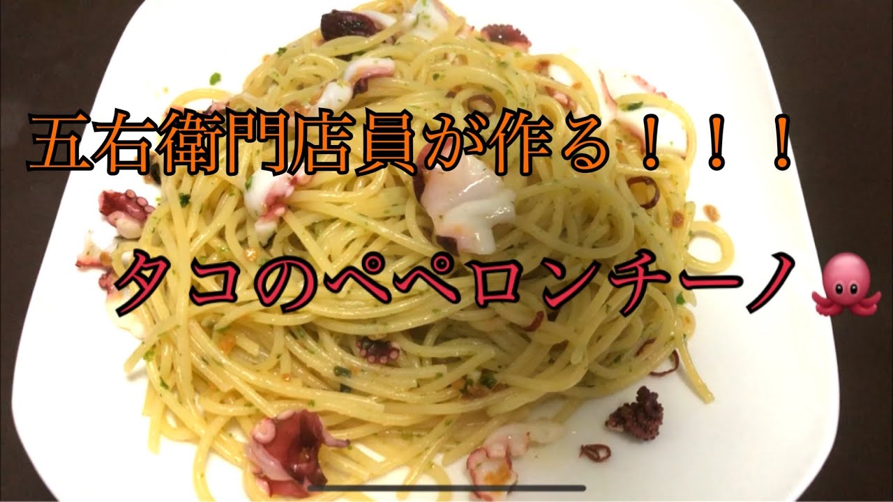 【五右衛門店員が作る】タコのペペロンチーノ