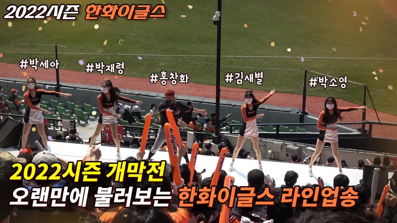 319_야구직관 한화이글스 2022시즌 개막전 첫 라인업송 잠실야구장