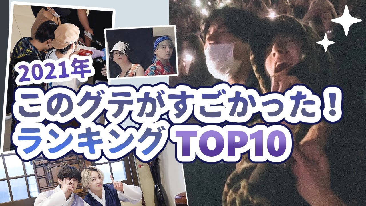 2021年グクテテ可愛いランキングTOP10