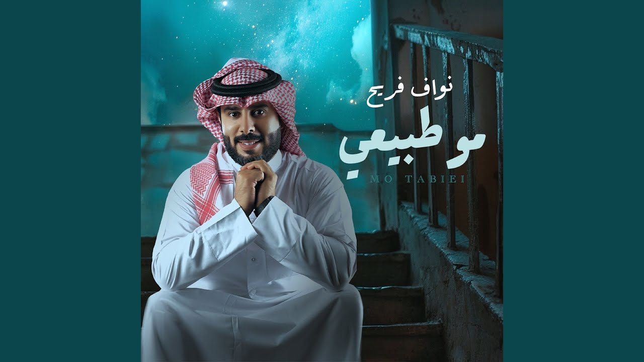 مو طبيعي