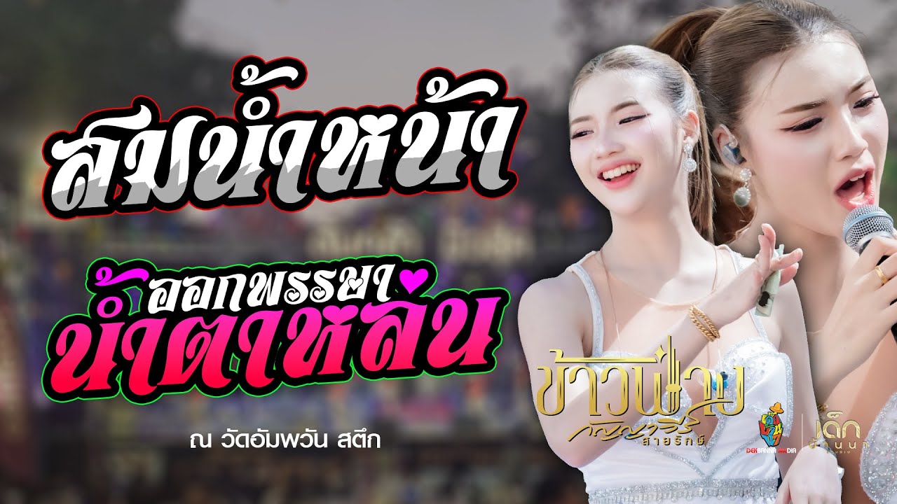 ล่าสุด!! สม สม สมน้ำหน้าตัวเอง x ออกพรรษาน้ําตาหล่น - ข้าวฟ่าง กัญญาวีร์ : แสดงสด ณ วัดอัมพวัน สตึก