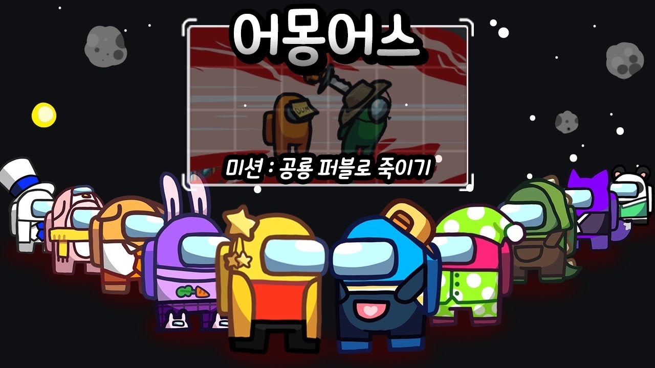 *어몽어스* 임포스터한테 필수 미션이 생긴다면?