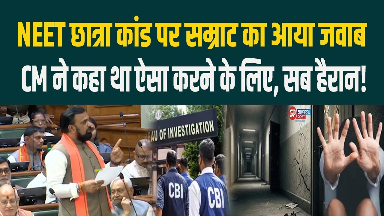 NEET छात्रा कां'ड पर Samrat का आया जवाब, CM ने कहा था ऐसा करने के लिए, सब हैरान !