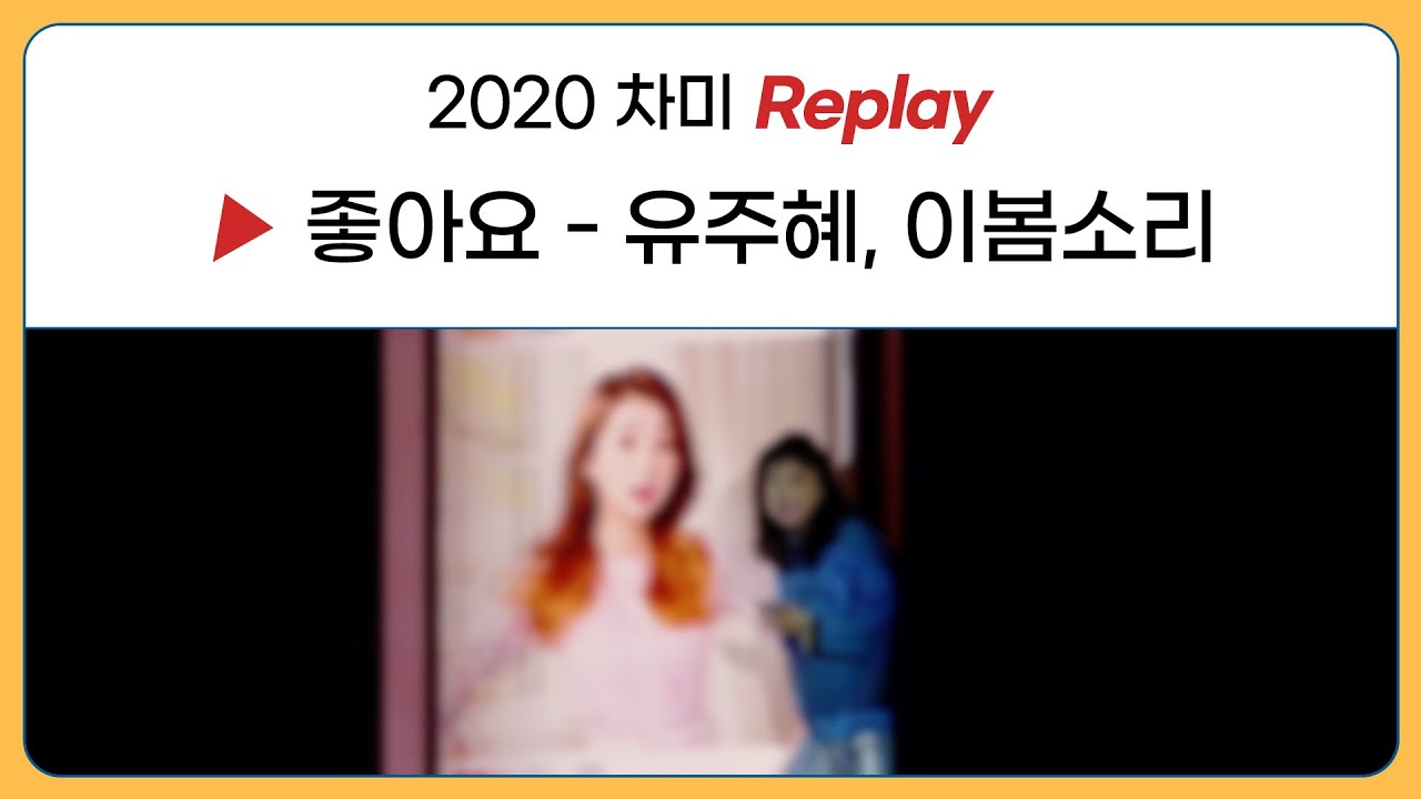 2020 차미 Replay🎵 No.1 좋아요(유주혜,이봄소리)