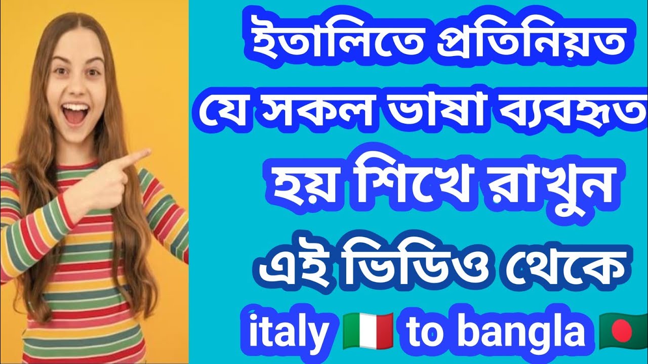 প্রতিনিয়ত ইতালিতে ব্যবহৃত হয় | তেমন কিছু গুরুত্বপূর্ণ বাক্য শিখুন | italy most off sentence 🇧🇩to🇮🇹