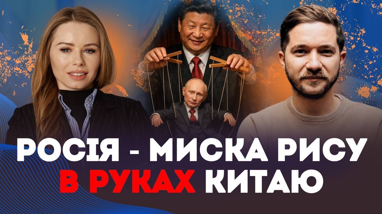 Росія - МИСКА рису в руках КИТАЮ | Наталія Бочан та @oleh_saakian
