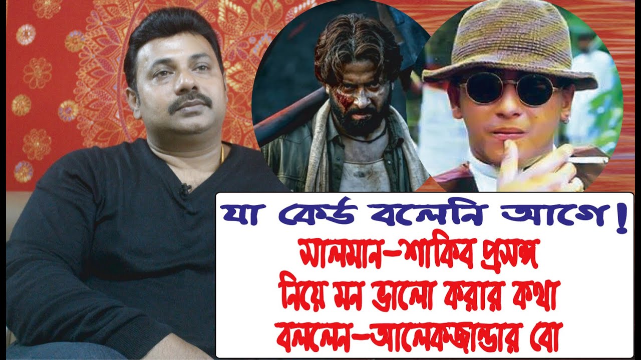 সালমান সবার মধ্যে একা দৌড়িয়েছে শাকিব খালি মাঠে বললেন আলেকজান্ডার বো- Alekxandar bow । Chithi