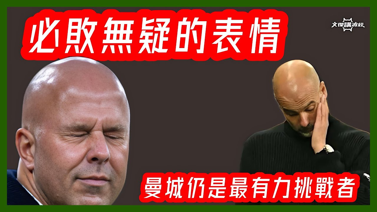 曼城雖落敗仍是最有力挑戰者 / 史諾必敗無疑 -文傑講波經25/11/25 #廣東話 #足球評論 #袁文傑 #英超 #利物浦 #曼城 