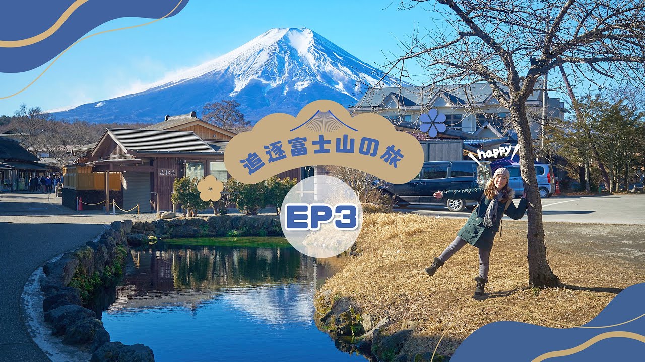 【追逐富士山の旅】EP3 富士山下湧泉仙境「忍野八海」＋🦢天鵝湖「山中湖」巴士一日遊！