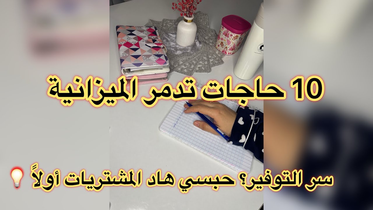  10 حاجات إلغيها من قائمة المشتريات 👛ووفري دراهم بزاف 😳💸 