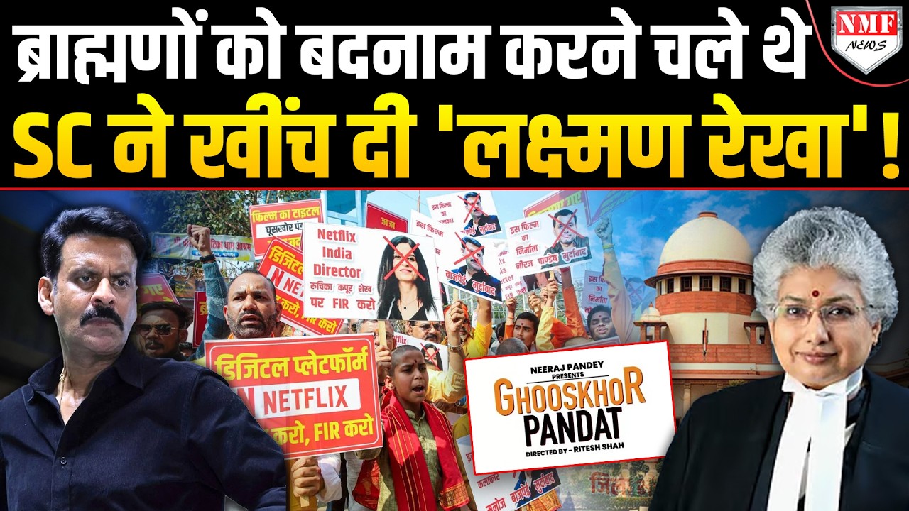 ब्राह्मणों को बदनाम करने पर उतारू था 'Urduwood', सुप्रीम कोर्ट ने खींच दी रेड लाइन!
