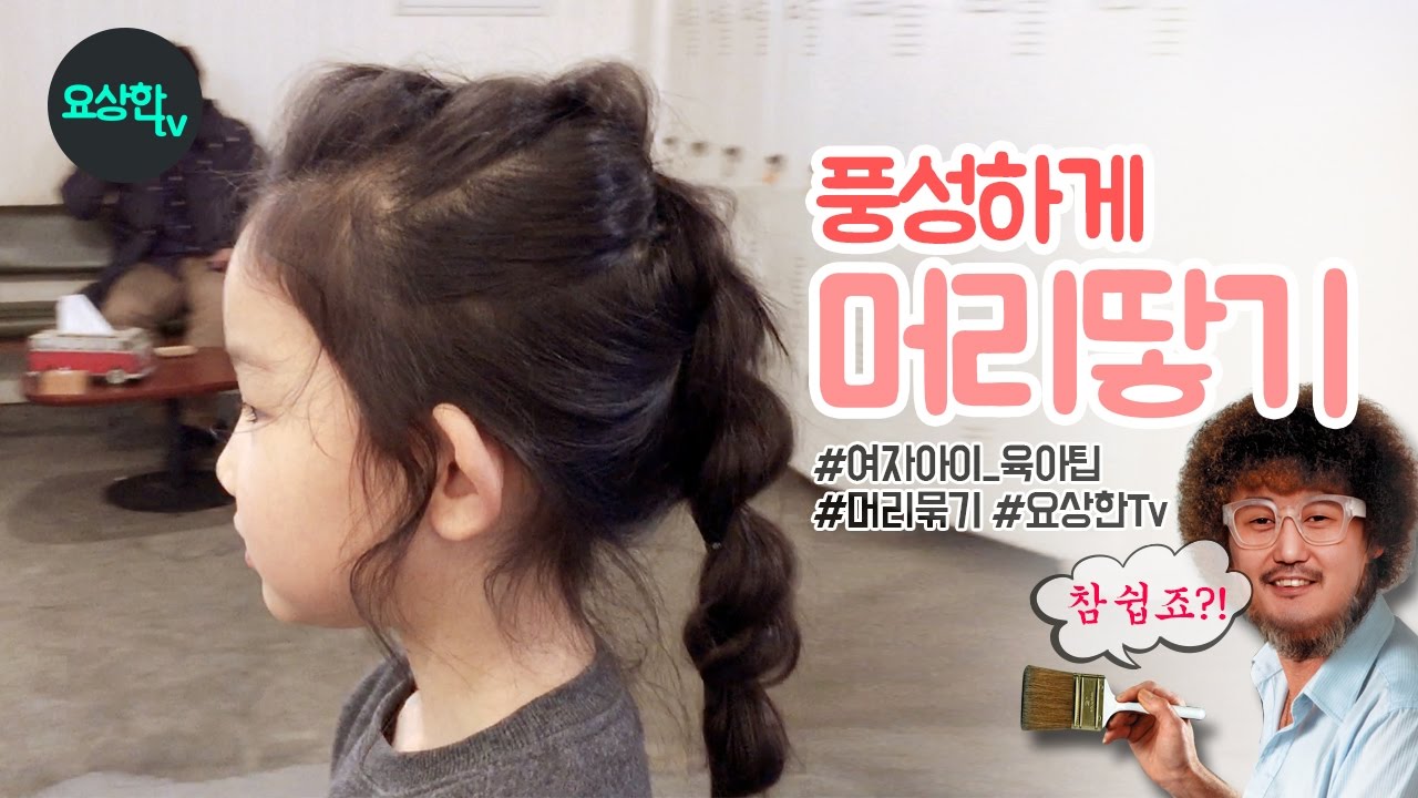 [혼자헤어] 풍성하게 머리땋기(braid tip) 여자아이 육아팁_머리묶기_요상한Tv