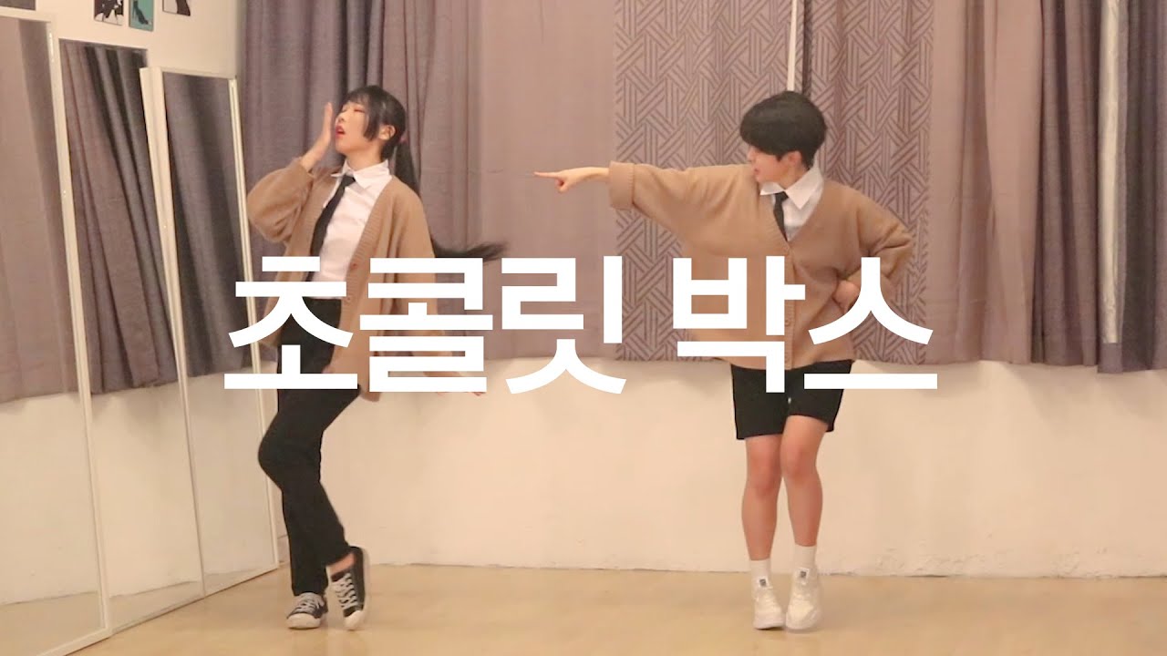 DANCE｜초콜릿 박스 chocolate box 춤춰보았다