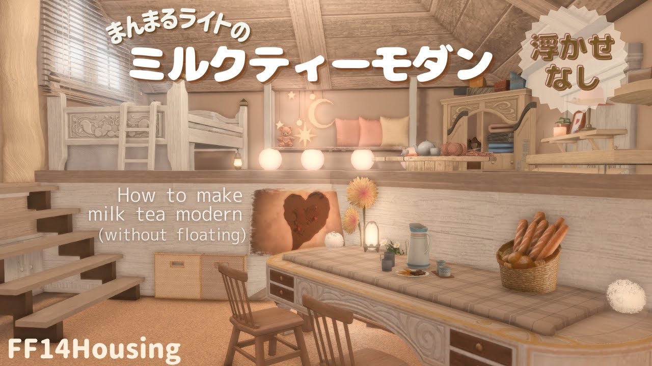【FF14ハウジング】浮かせなしハウジング！まんまるライトのミルクティーモダンの作り方【#ff14ハウジング #ff14housing #ff14 #ffxiv 】