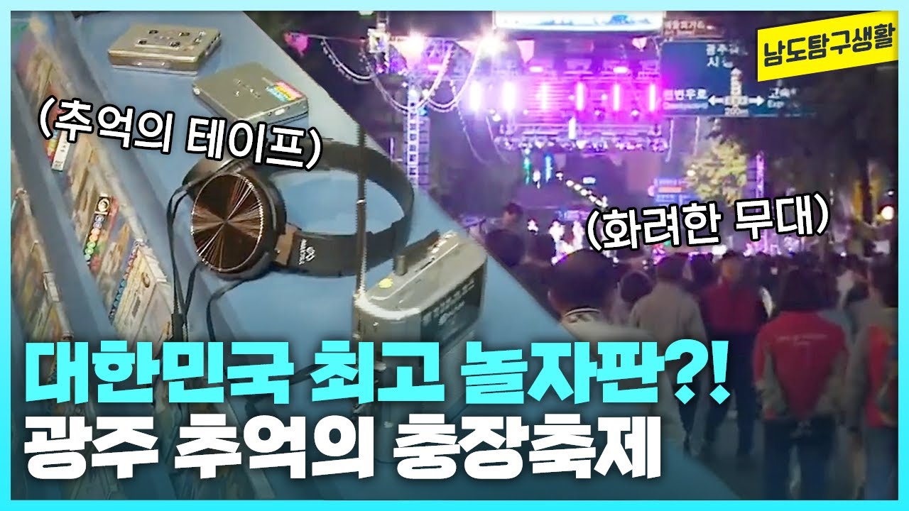 낮과 밤이 즐거운 대한민국 최고 놀자판 축제가 열렸다! 광주 추억의 충장 축제 [남도탐구생활_광주MBC_2024.10.02]