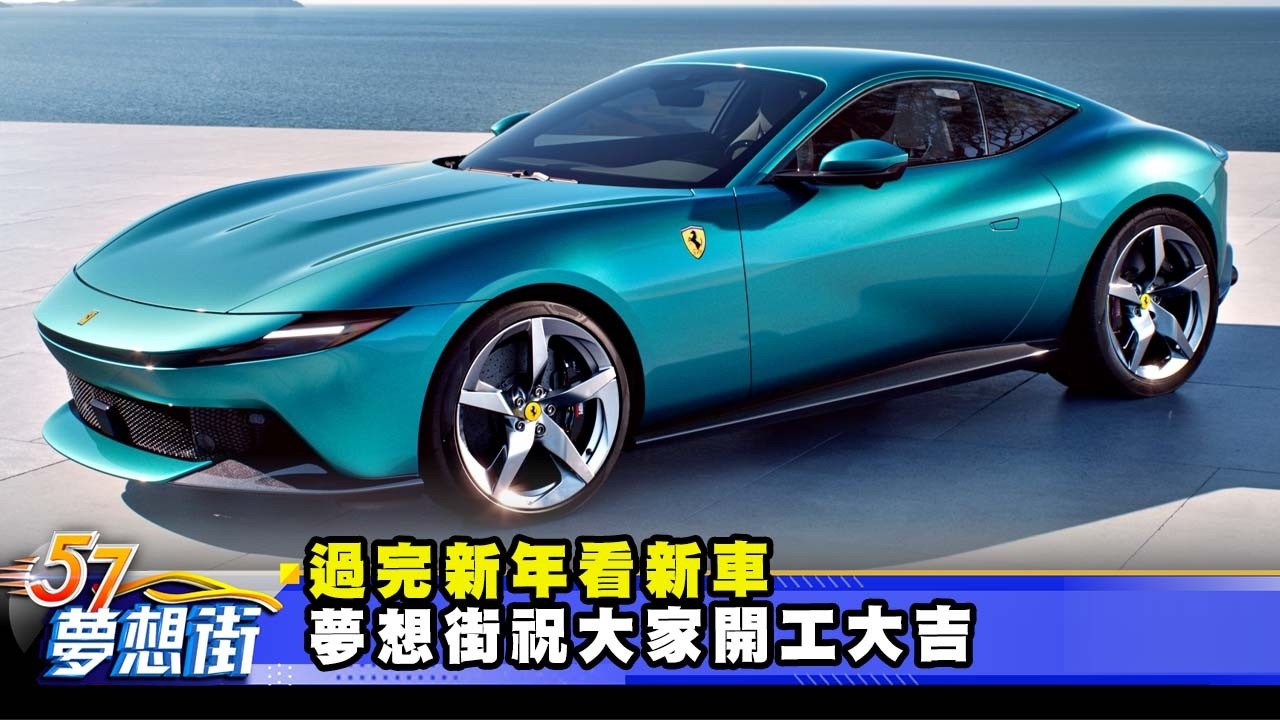 過完新年看新車 夢想街祝大家開工大吉《@57DreamSt  預約你的夢想》2026.02.23