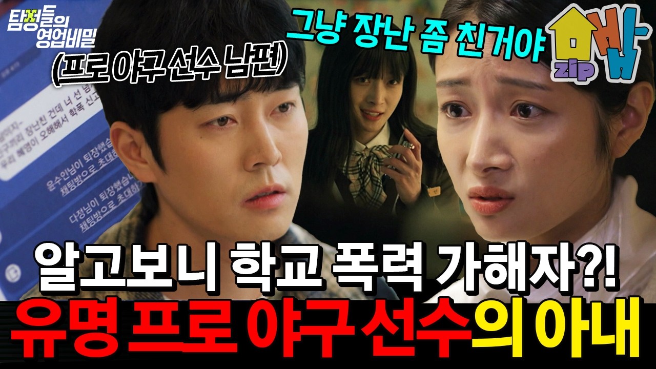 (충격실화) 알고 보니 학폭 가해자?! 아내의 과거에 충격받은 유명 프로야구 선수 남편🤯| #탐정들의 영업비밀 54회
