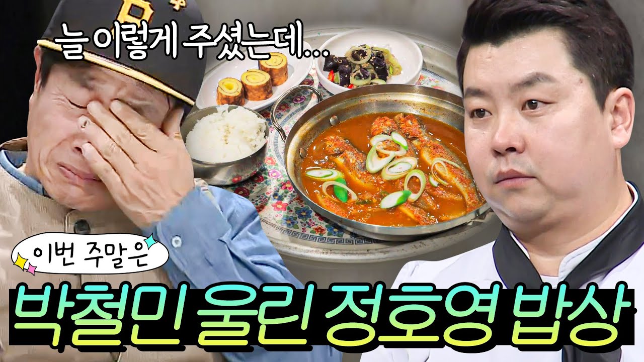 이번 주말은 ＂박철민을 위한 정호영 어머니표 밥상에 눈물바다 된 스튜디오다＂ l 냉장고를 부탁해｜JTBC 180305 방송