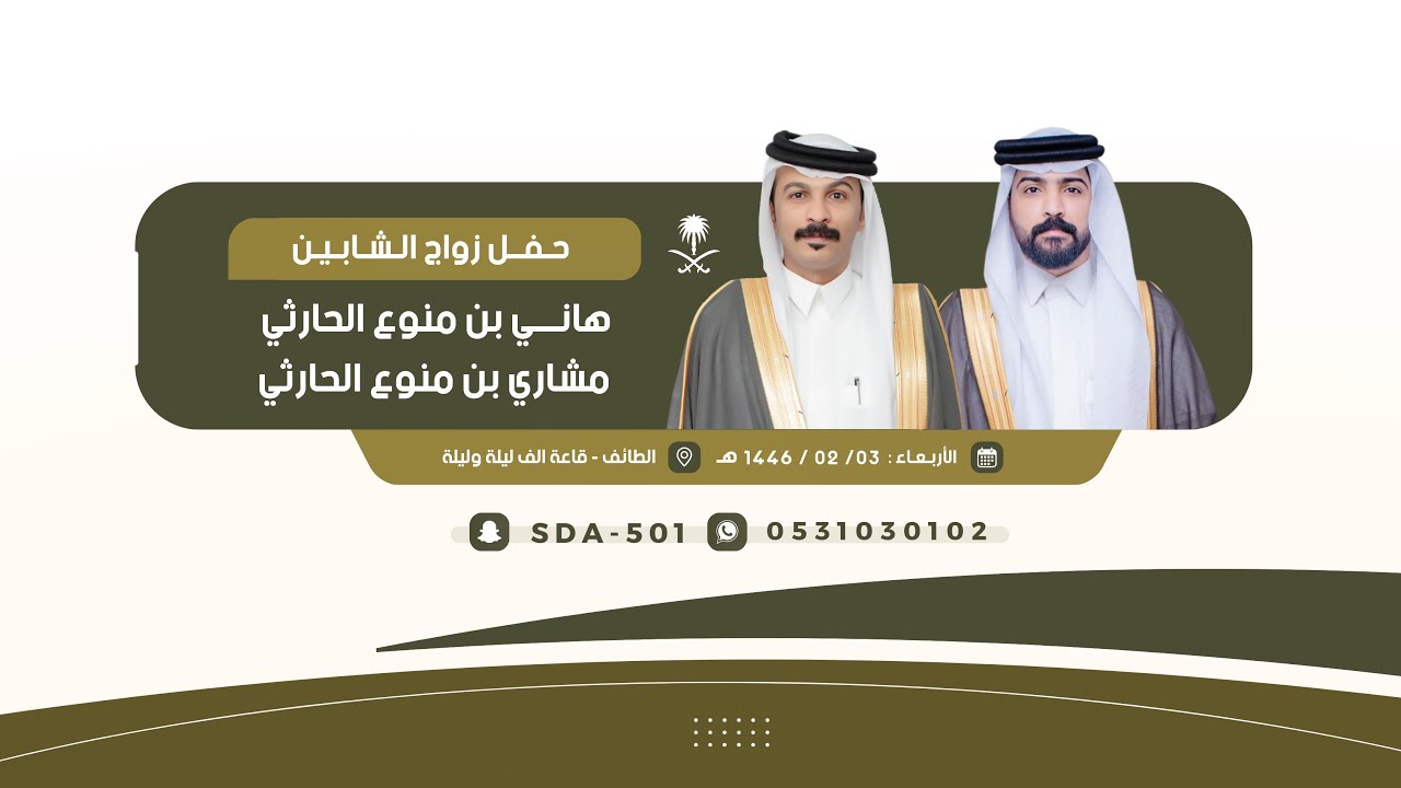 حفل زواج الشابين هاني منوع ومشاري منوع الحارثي 🗓️1446/02/03هـ📍الطايف_قاعة ألف ليلة وليلة
