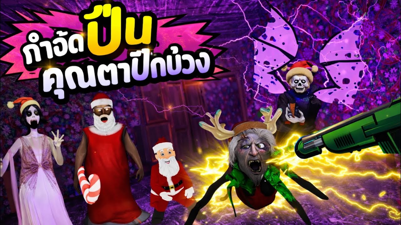 ปืนกำจัดคุณตาปีกม่วง Granny Legacy 
