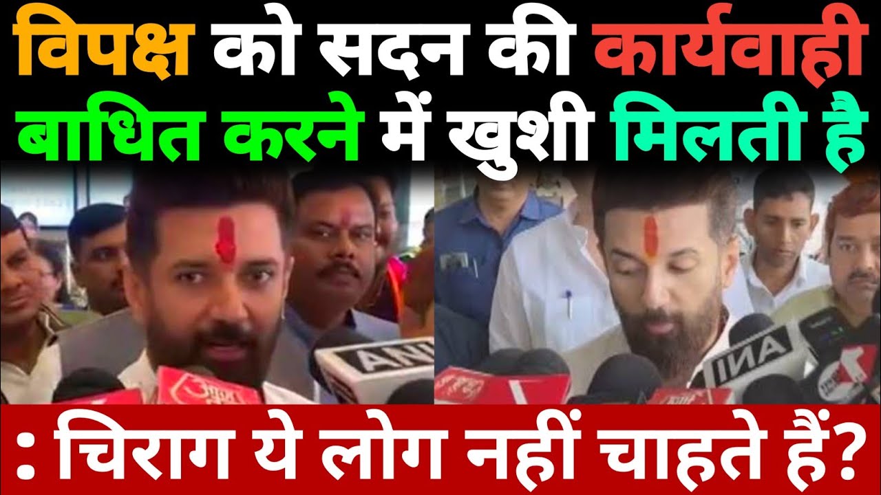 विपक्ष को सदन की कार्यवाही बाधित करने में खुशी मिलती है: Chirag Paswan? ये लोग नहीं चाहते हैं कोई?