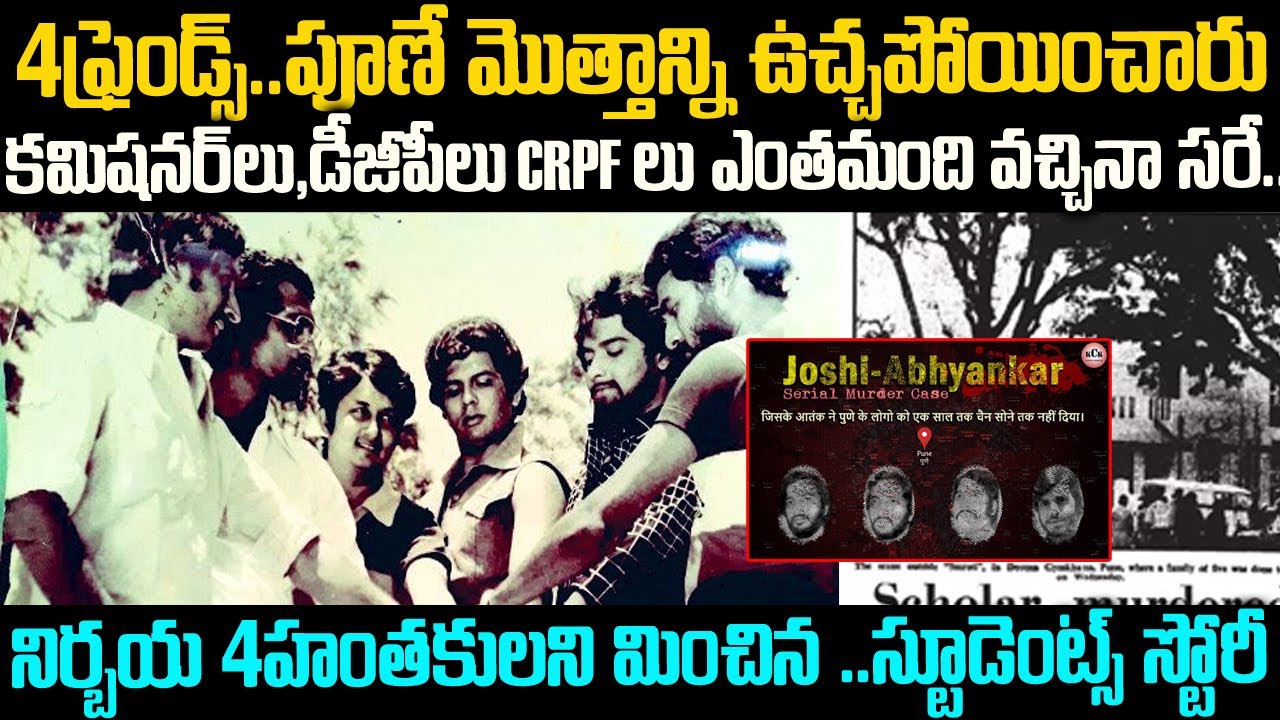 4గురు ఫ్రెండ్స్..పూణే మొత్తాన్నే ఉచ్చ పోయించారు: joshi-abhyankar Pune Case | Telugu Waves | VOV