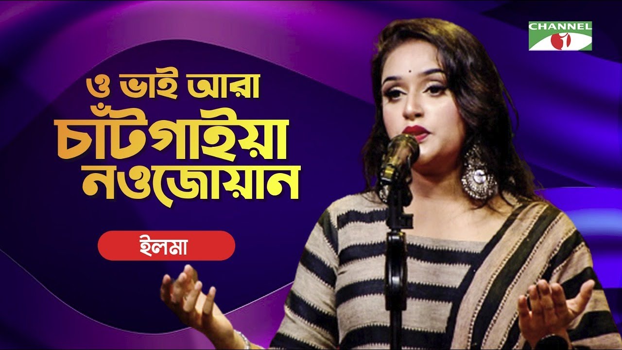 ও ভাই আরা চাঁটগাইয়া নওজোয়ান | O Bhai Ara Chatgaiya Nowjoan | Elma | Priyo Joto Gaan | Channel i TV