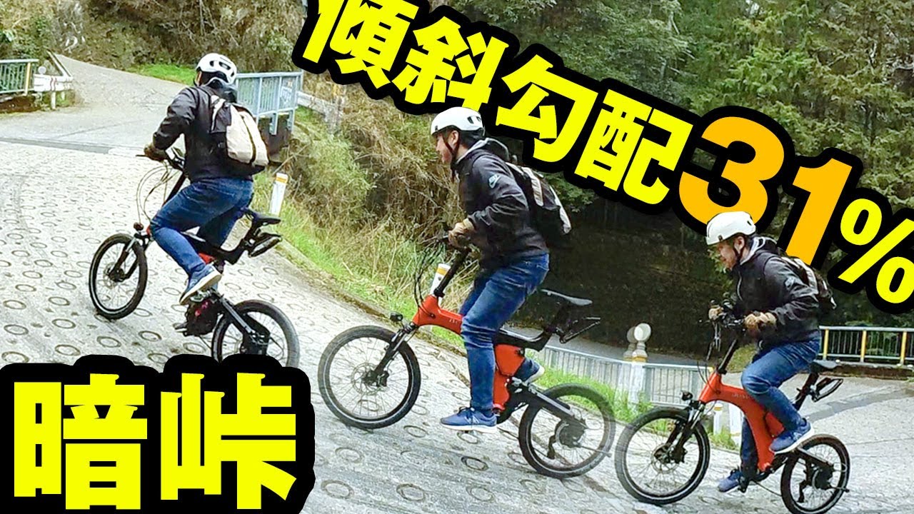 初めての暗峠 激坂 電動アシスト Eバイクで くらがりとうげ 完走 国道308号線 酷道 ヒルクライム 激坂チャレンジ  BESV ベスビー  PS1 ミニベロ EBIKE 電動自転車 プレミア配信分