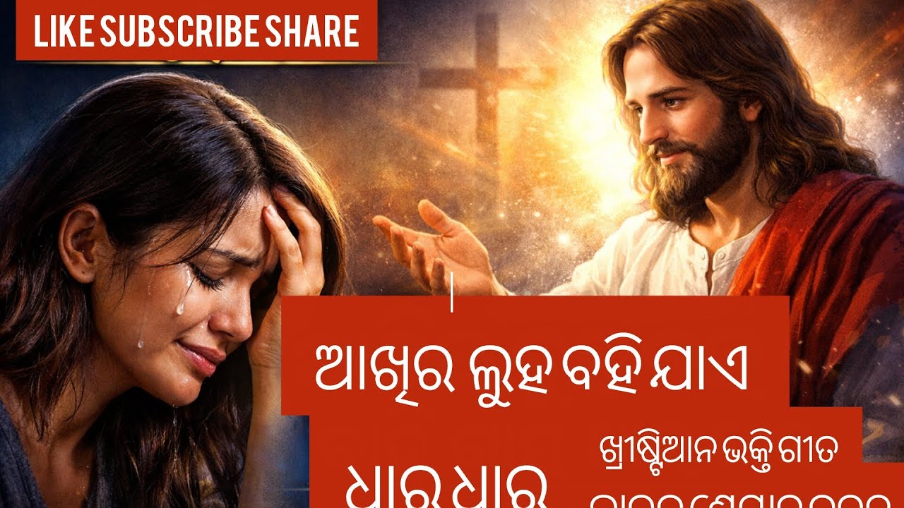 ଆଖିର ଲୁହ ବହି ଯାଏ ଧାର ଧାର | Emotional Odia Christian Song | Jesus Worship