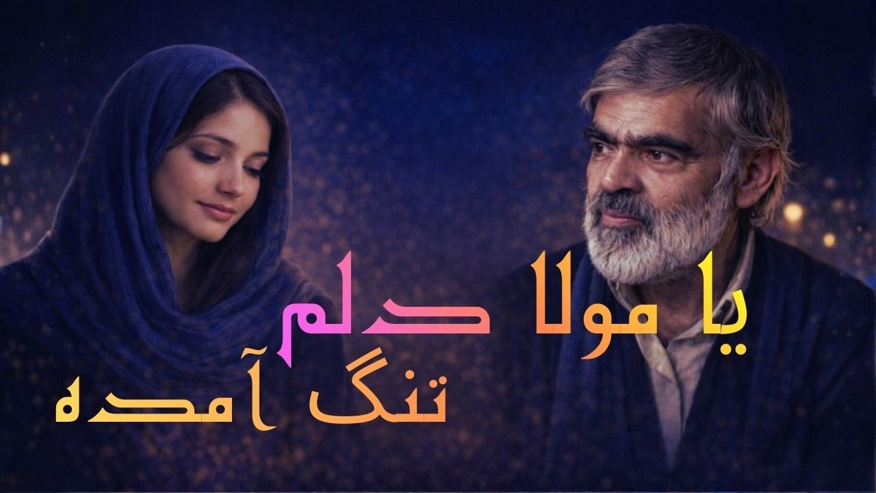یا مولا دلم تنگ آمده | Afghan Spiritual Classic | Ustad Sarban
