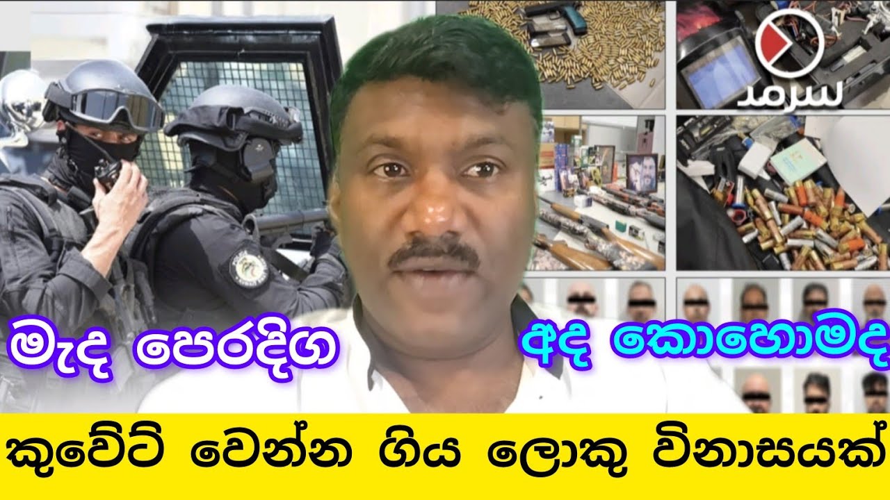 හාරසීයක් මරණයට පත්වෙයි  කුවේට් වෙන්න ගිය ලොකු විනාශයක් නවතී,#විදෙස්හඬ
